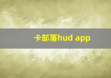 卡部落hud app